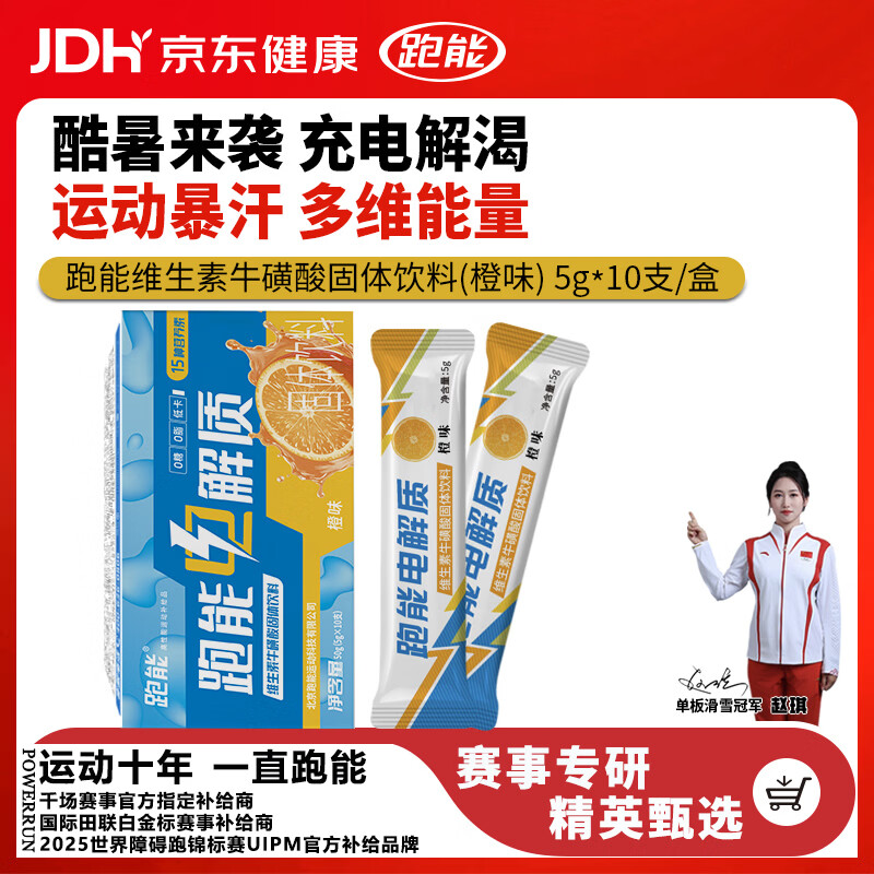 跑能运动健身功能性饮料牛磺酸多维生素电解质粉末水冲剂5g*10袋 橙味