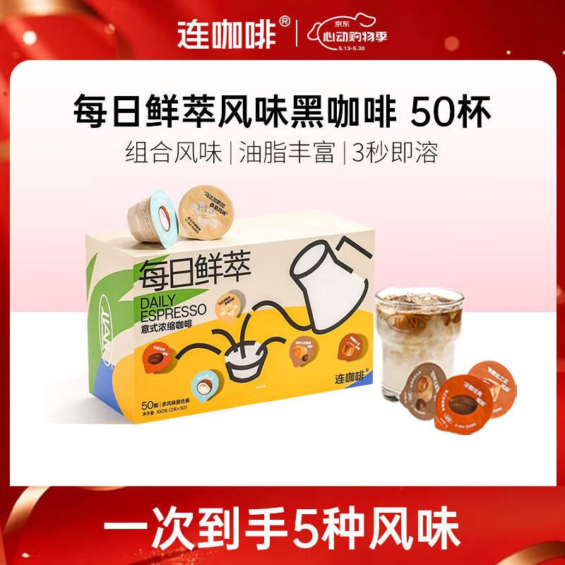 连咖啡 速溶美式黑咖啡粉 运动健身混合风味意式浓缩拿铁 混合风味2g*50颗（26年3月后）