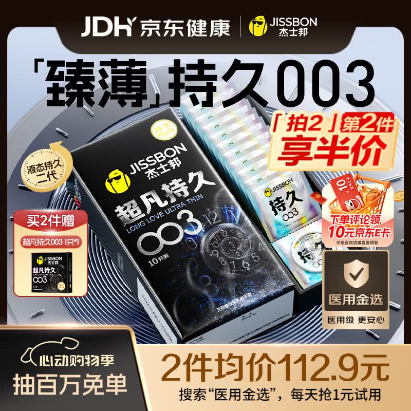杰士邦避孕套超凡持久003延时10只安全套超薄男专用防早泄敏感裸感套