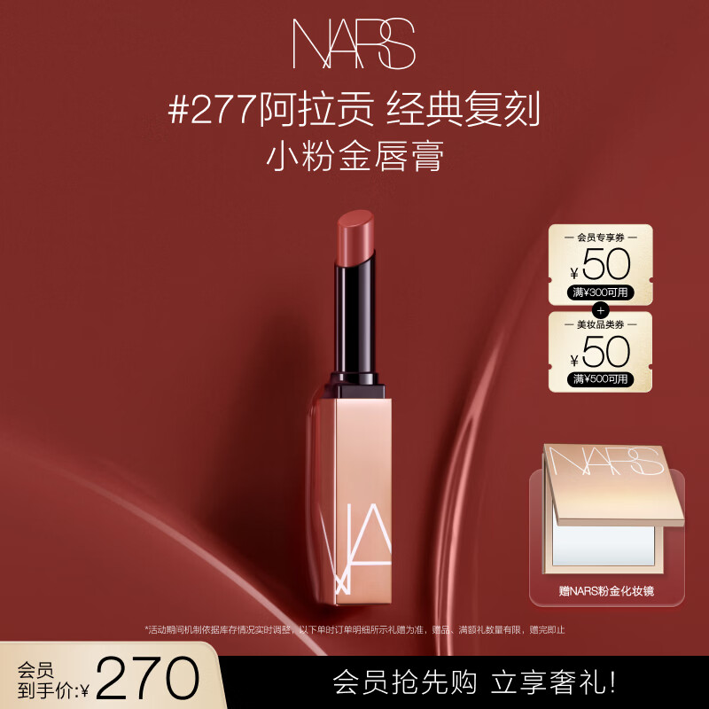 NARS【618抢先购】小粉金唇膏#277阿拉贡1.5g口红滋润520礼物送女友