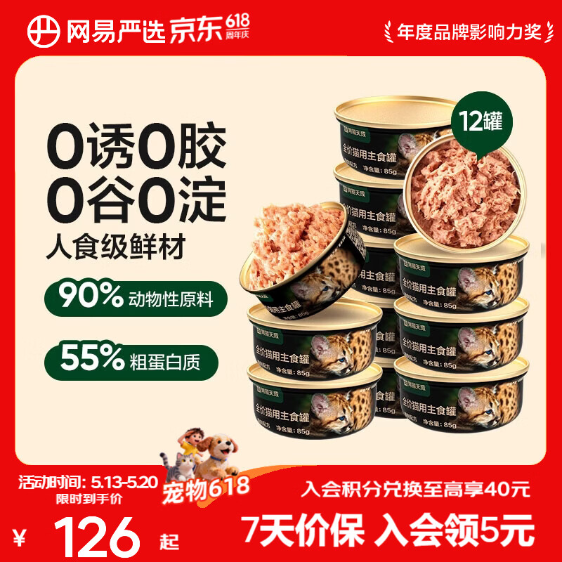 网易严选宠物猫罐头猫湿粮宠物护胃美毛猫用全价猫用主食罐  红肉罐85g*12罐
