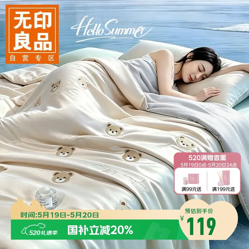无印良品A类凉感冰丝夏凉被 双人可机洗空调被夏季薄被子 200*230cm