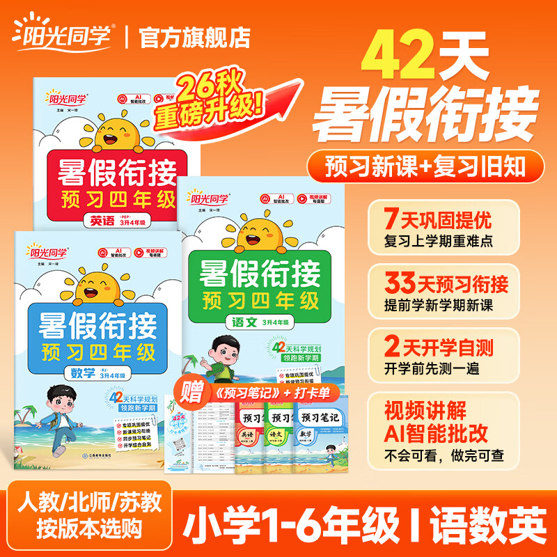 阳光同学小学暑假预复习衔接作业 18.8元 - 86线报