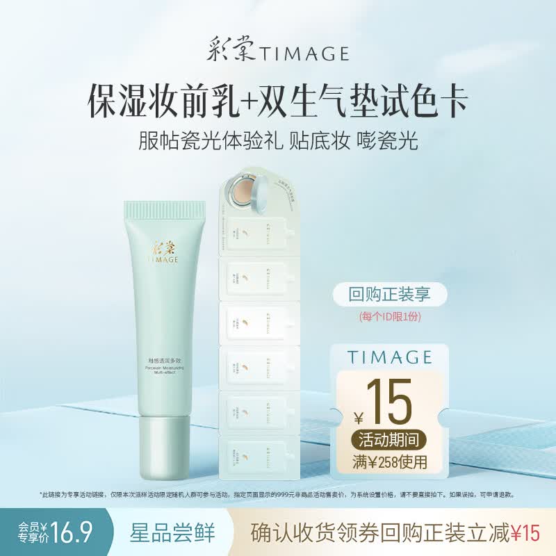 彩棠【试用频道】保湿妆前乳5g+双生气垫试色卡3.6g