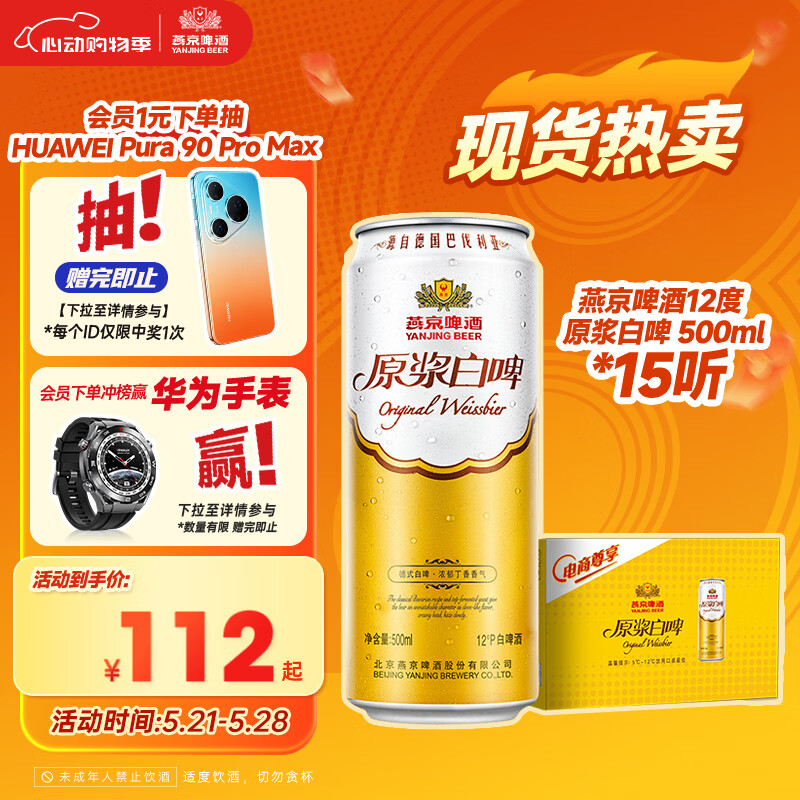 燕京啤酒【新日期】12°P 原浆白啤500ml*15听整箱装 大促热卖