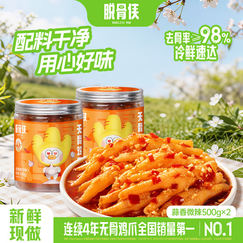 脱骨侠无骨鸡爪500g*2蒜香微辣去骨凤爪肉休闲零食酸辣泡椒鸡脚源头直发