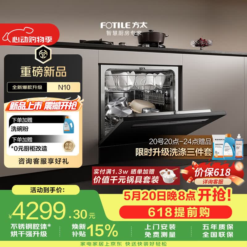 方太【保价618】灶下式洗碗机03-N10嵌入式小尺寸家用灶下105升大容量不锈钢内腔独立消杀新国标洗碗机