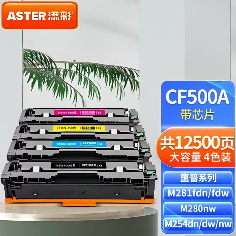 添彩202a硒鼓带芯片适用惠普m281fdw硒鼓m254dw m254nw m281fdn  m280nw粉盒墨盒cf500a硒鼓加大容量四色套装