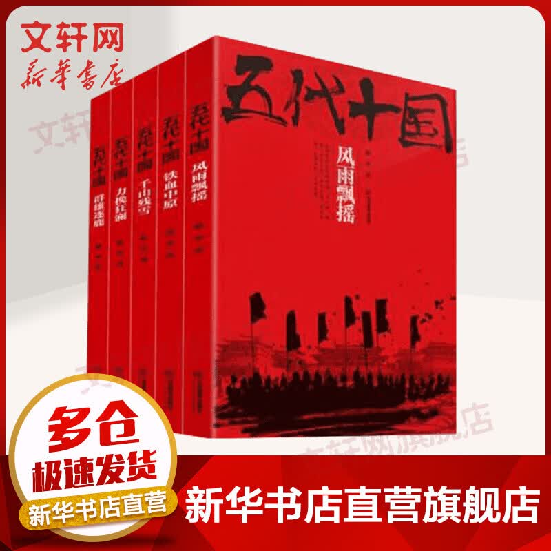 五代十国 全套5册