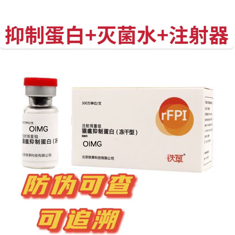 OIMG【空运】猫干扰素猫瘟注射套餐抑制蛋白单抗猫瘟治疗套餐药猫用 铁草猫瘟抑制蛋白【1盒+针水】高性价比高么？