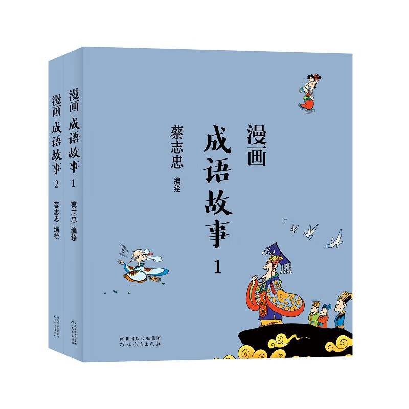 蔡志忠漫画中国传统文化:成语故事( 全2