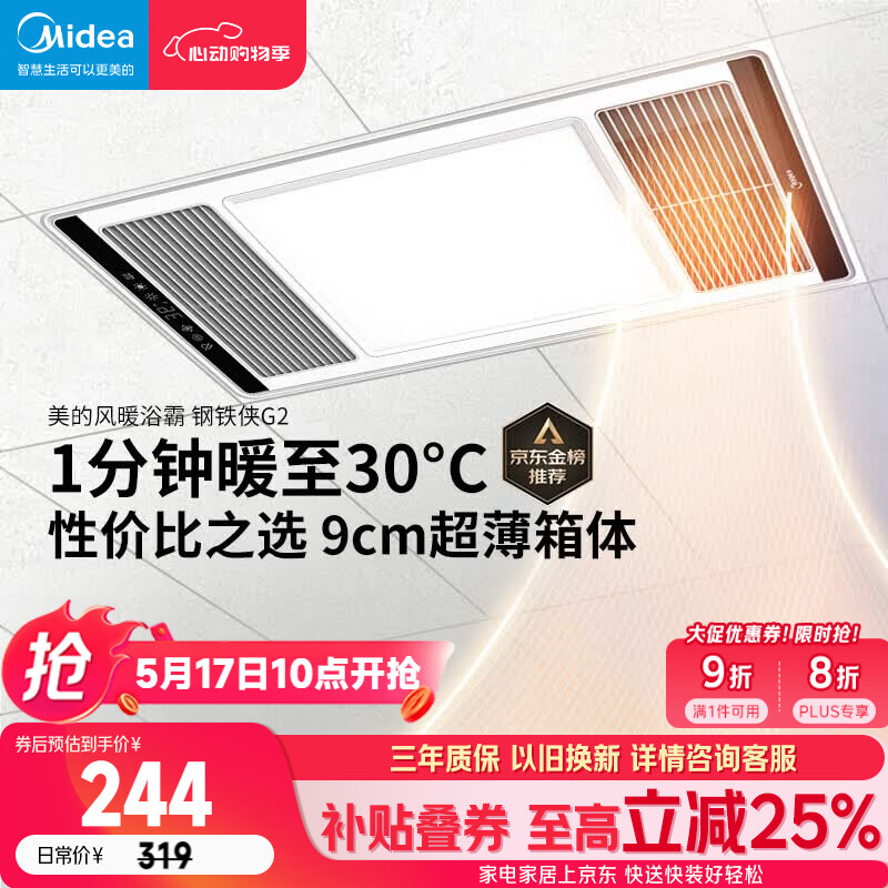 美的（Midea）风暖浴霸钢铁侠系列暖风照明排气一体换气暖风机G2