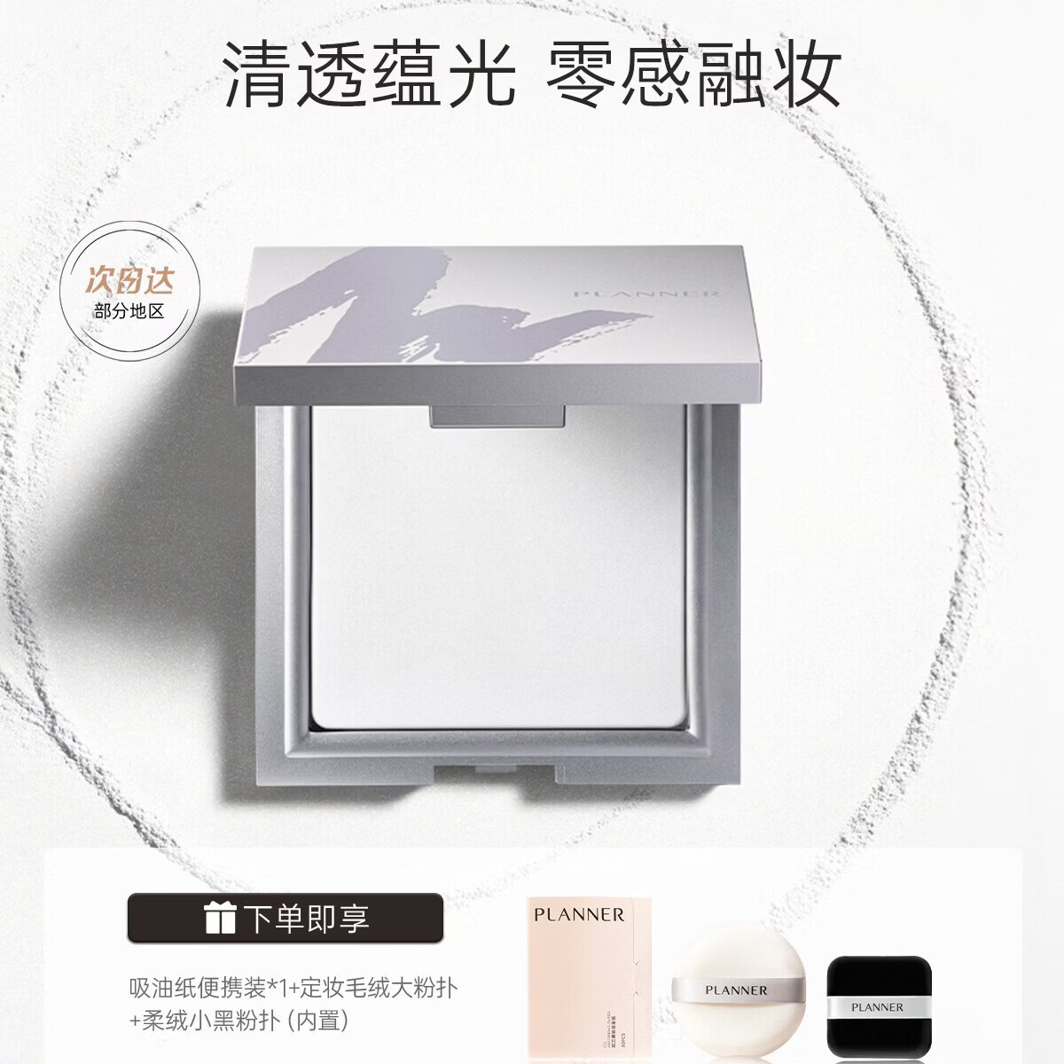 珀兰娜（PLANNER）清透定妆粉饼10g【透亮原生肌】持妆24H透明控油不卡粉520礼物