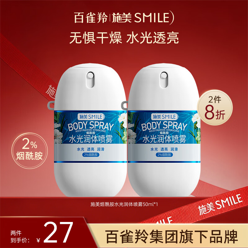 施美百雀羚花露水2%烟酰胺喷雾50ml4D玻尿酸清凉保湿水光透亮