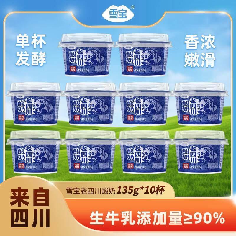 雪宝老四川凝固酸奶135gX10杯地方特产牛奶家庭营养早餐酸奶 老酸奶135g*10碗