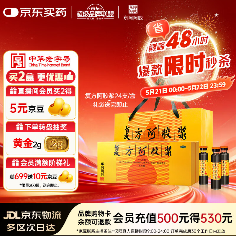 东阿阿胶复方阿胶浆 20ml*24支 补气养血 阿胶补血口服液 提高睡眠 失眠 食欲不振 贫血 头晕目眩京东自营