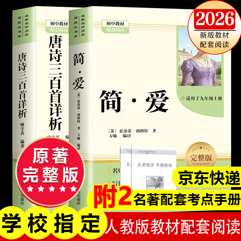 【2026新版教材配套阅读】九年级上册唐诗三百首 简爱九年级下册儒林外史水浒传必读无删减原著完整版 初三初中生课外阅读书籍适用于人教版教材配套阅读课外书正版适用于人民教育出版社教材配套阅读 全本名著 