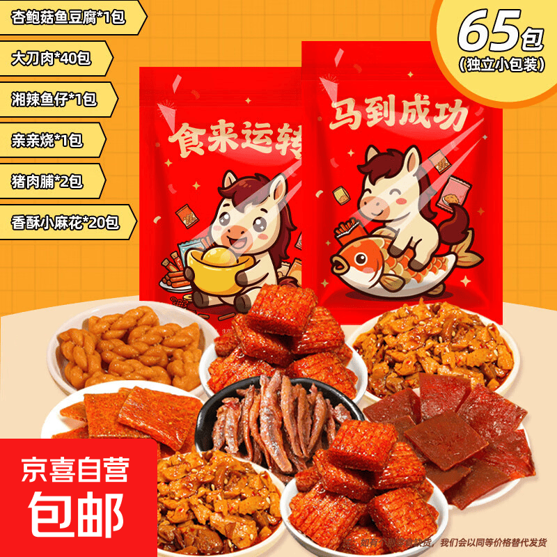 【零食大礼包】休闲食品零食小吃辣条麻花素肉大刀肉网红追剧解馋 65包零食大礼包