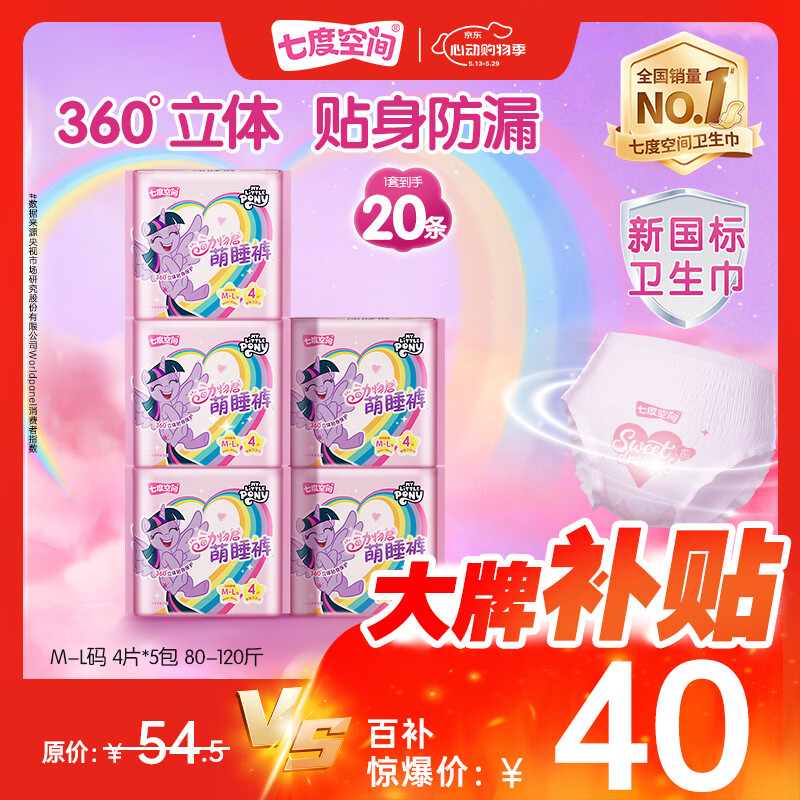 七度空间小马宝莉萌睡裤防漏安心裤安睡裤卫生巾M-L码20条【新国标认证】