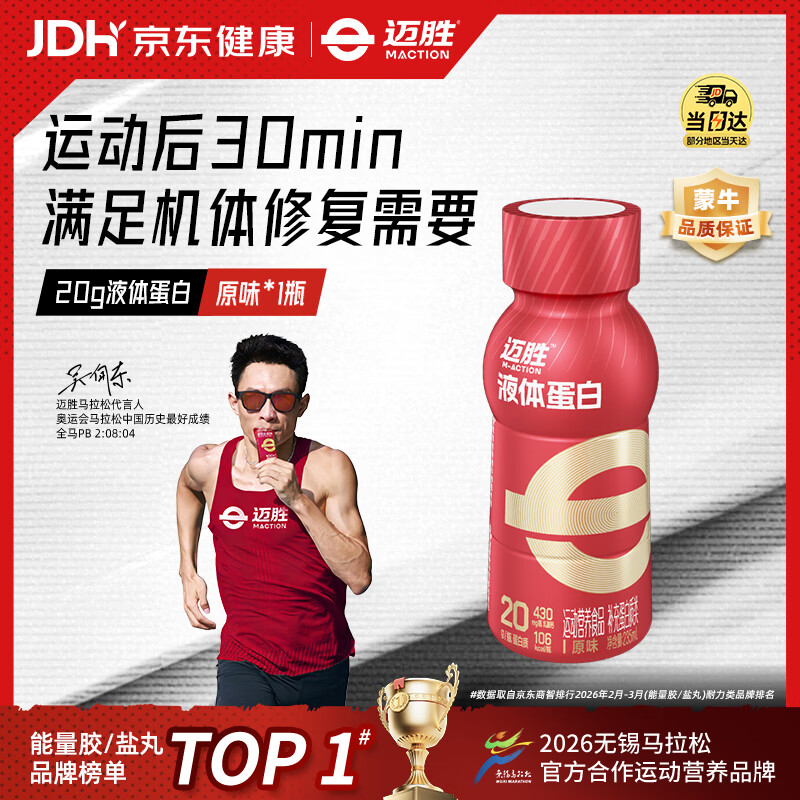 迈胜蒙牛液体蛋白粉马拉松健身运动蛋白饮 原味235ml*1瓶【单瓶尝新】