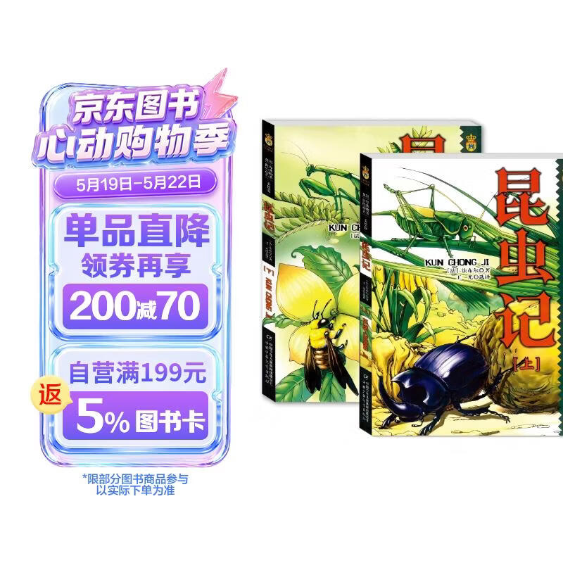 法布尔昆虫记 世界经典动物名著·美绘版·全2册套 [7-10岁] 寒暑假阅读推荐书目 