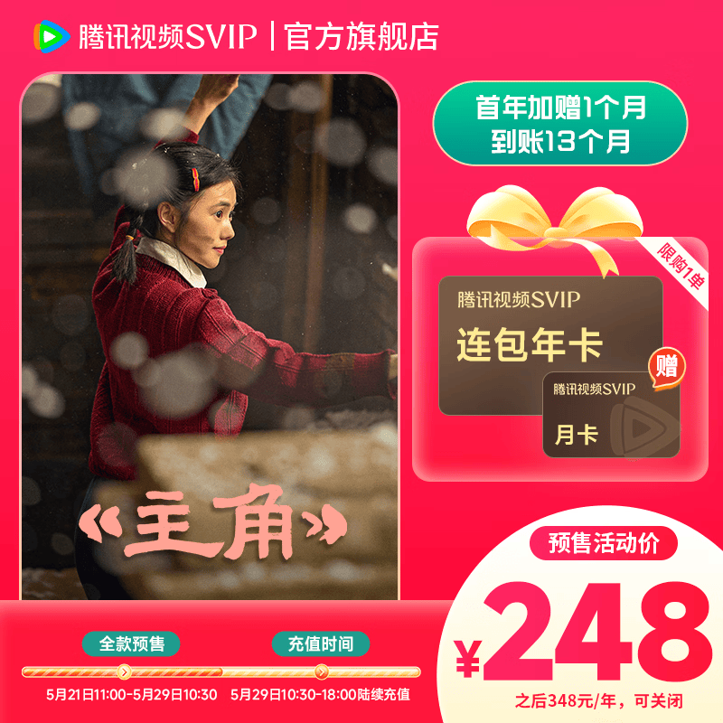 【618预售 5月29日10:30后到账】腾讯视频SVIP会员连续包年  首年额外赠1个月  实际到账13个月 支持电视使用
