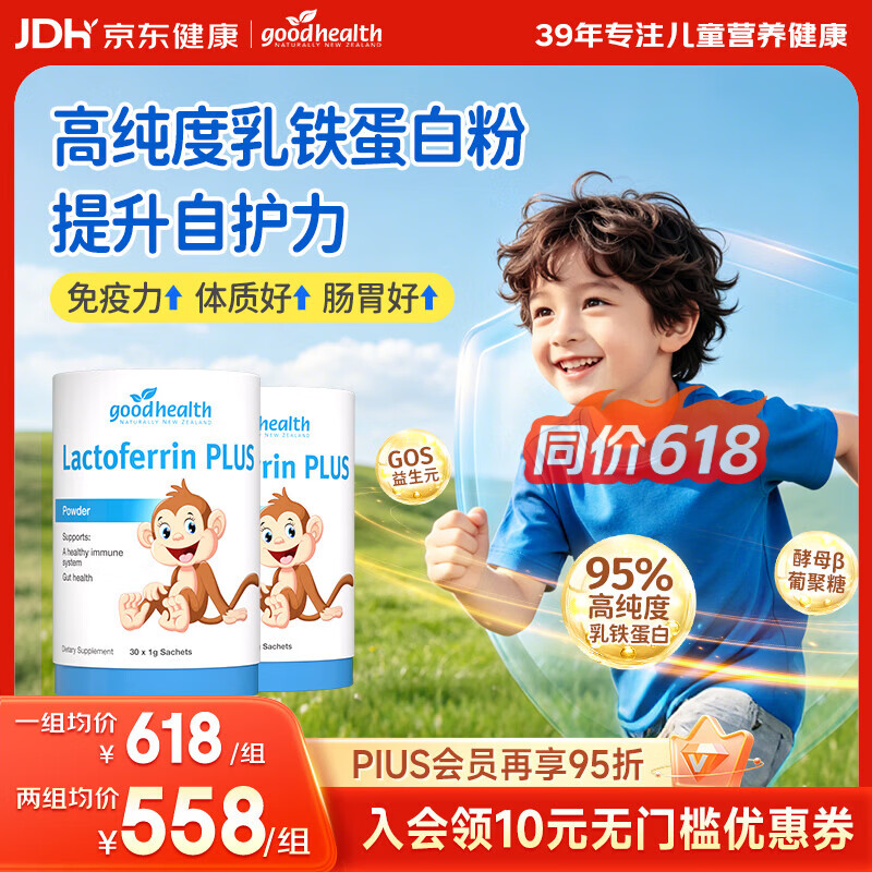 好健康（GOOD HEALTH）小猴子乳铁蛋白粉婴幼儿童增强提高免疫力1-3-15岁【老爸抽检】 【高含量乳铁调节机体自护】 30袋*2罐