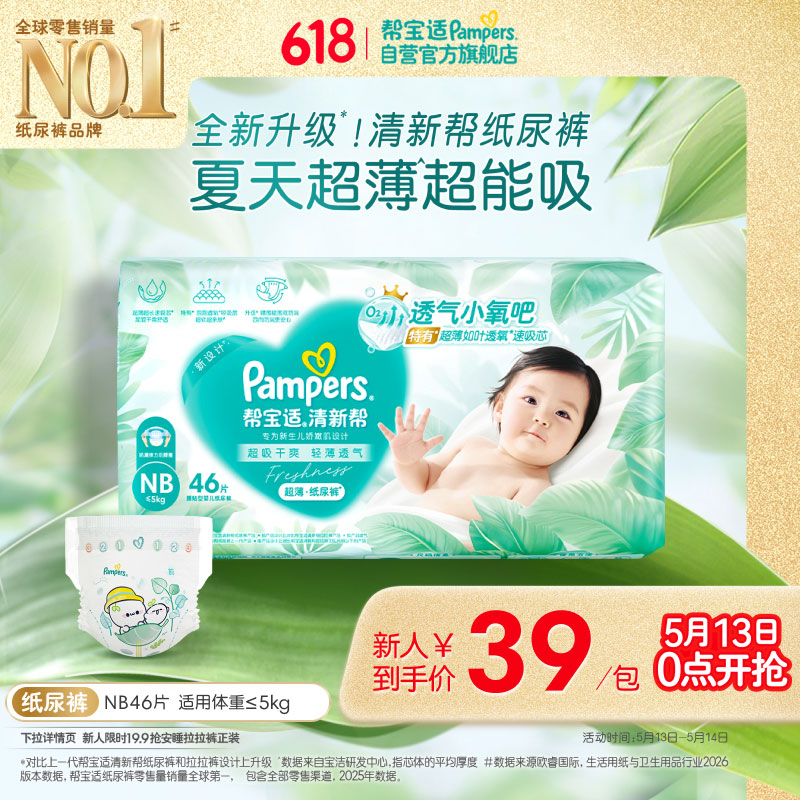 帮宝适夏季超薄超吸新清新帮纸尿裤NB46透气新生儿婴儿尿不湿尿布mini