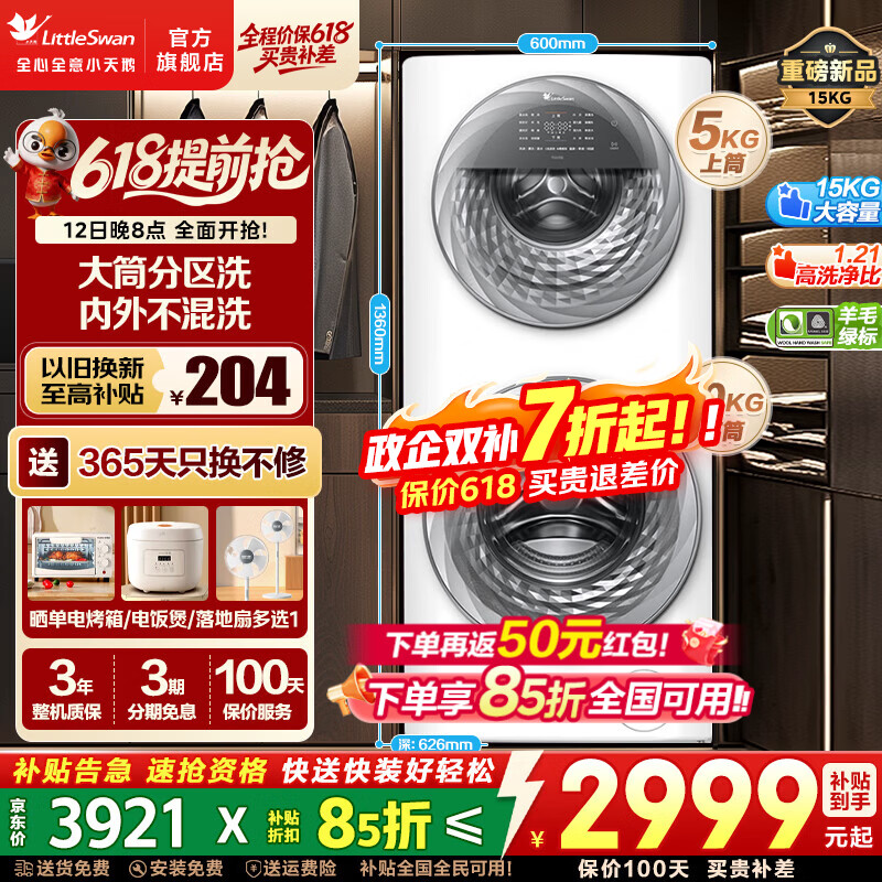 小天鹅双子15KG分区洗洗衣机到手价3510.9元