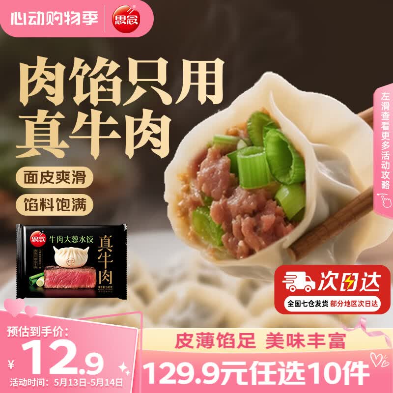 思念真牛肉水饺素水饺薄皮馄饨猪肉馄饨早餐速食早餐速冻饺子 真牛肉牛肉大葱水饺240g