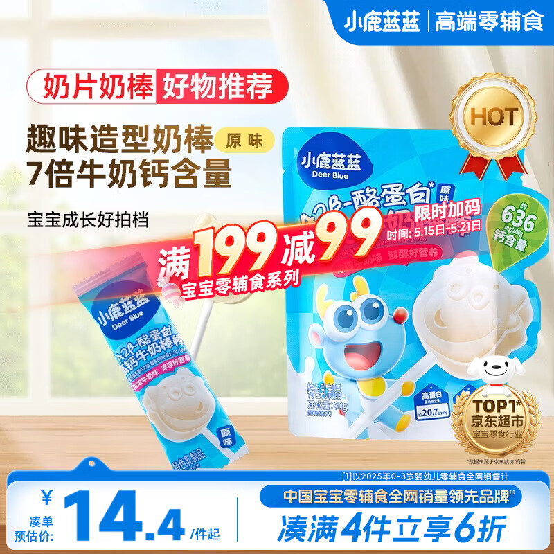 小鹿蓝蓝 牛奶棒棒糖高钙高蛋白原味 宝宝儿童零食儿童臻选棒棒糖 60g