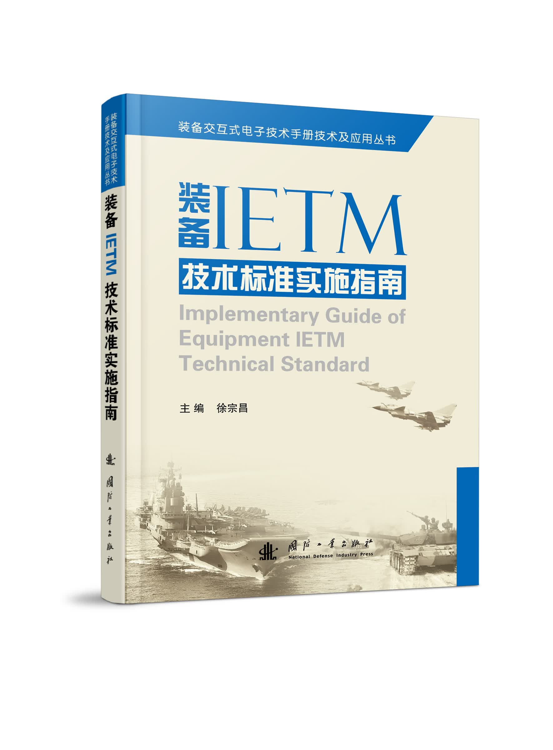 装备交互式电子技术手册技术及应用丛书：装备IETM技术标准实施指南