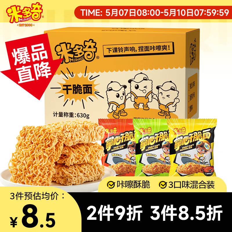 米多奇干脆面630g 混合口味休闲解馋零食掌心脆点心干吃面整箱