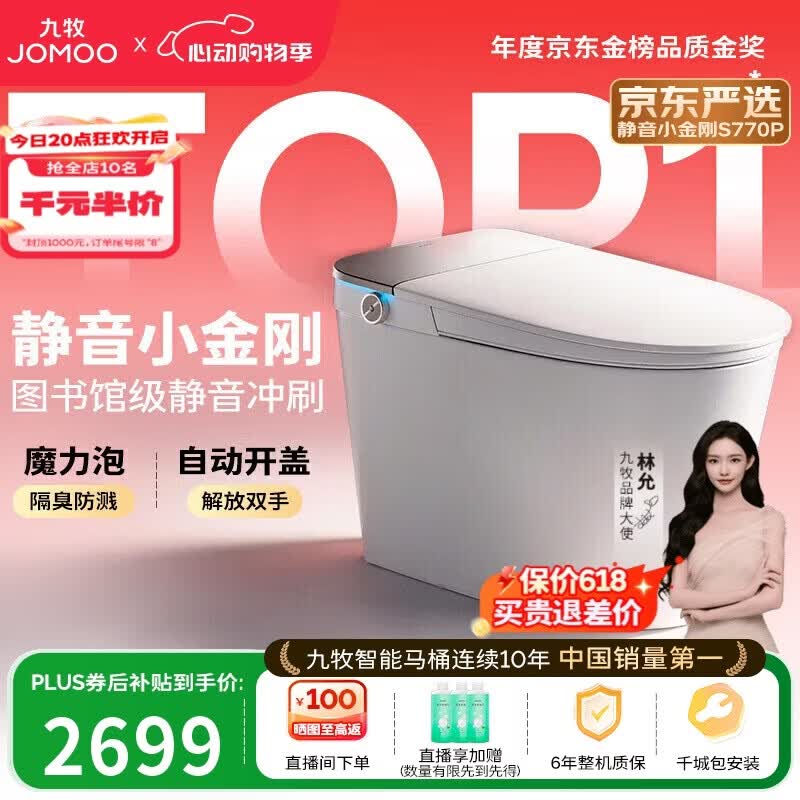 九牧（JOMOO）京东联合智能马桶S7静音冲水感应翻盖抗菌防溅泡沫盾ZS770P-305
