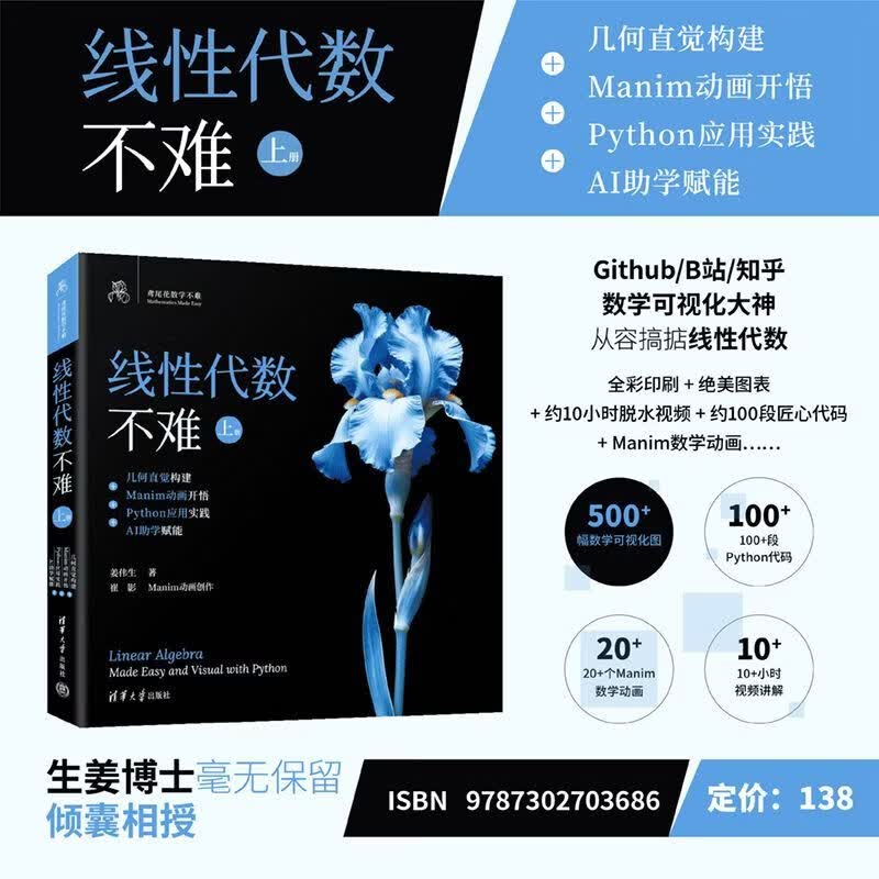 鸢尾花线性代数不难上册：几何直觉构建+Manim动画开悟+Python应用实践+AI助学赋能