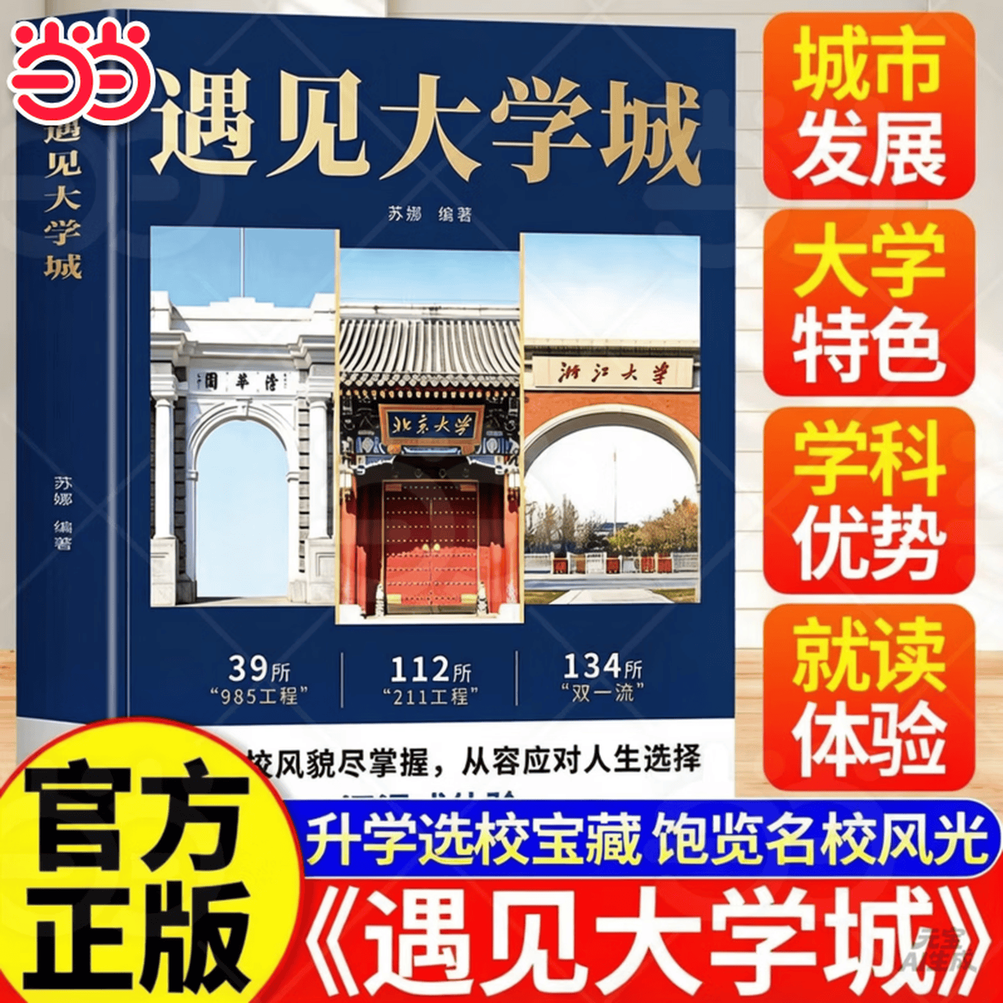 【当当正版】遇见大学城 走进大学城百所名校解析大学城名校全景图鉴 百所高校详解学霸启蒙成长 高考志愿好参考 小蝌蚪找妈妈 【抖音同款推荐单本】遇见大学城