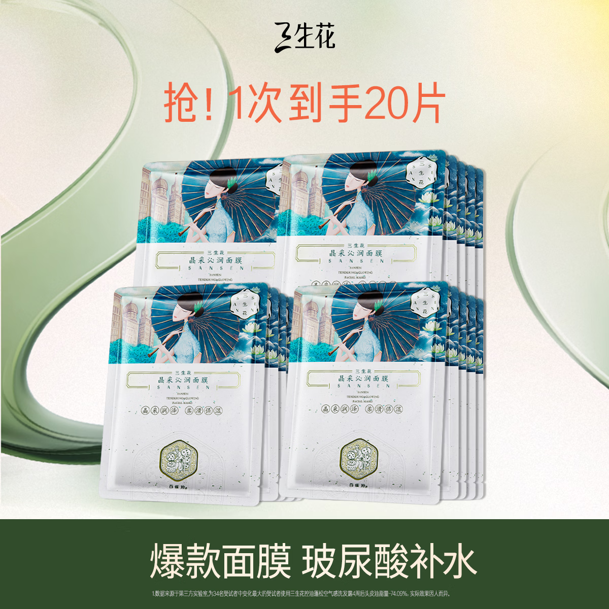 三生花百雀羚出品玻尿酸补水亮肤保湿清洁护肤提亮嫩肤面膜20片