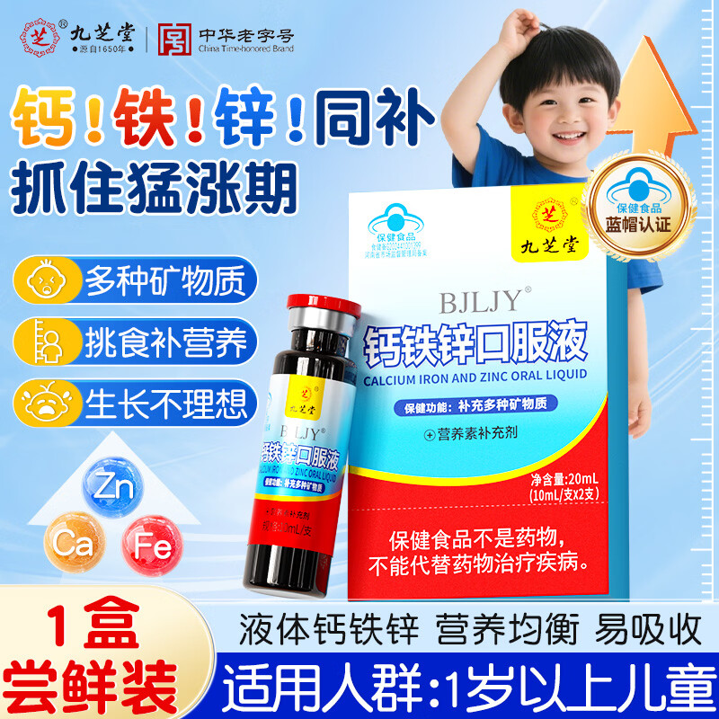 九芝堂钙铁锌口服液儿童青少年补钙补锌补铁葡萄糖酸钙铁锌口服液营养品 【试用装】 2支*1盒