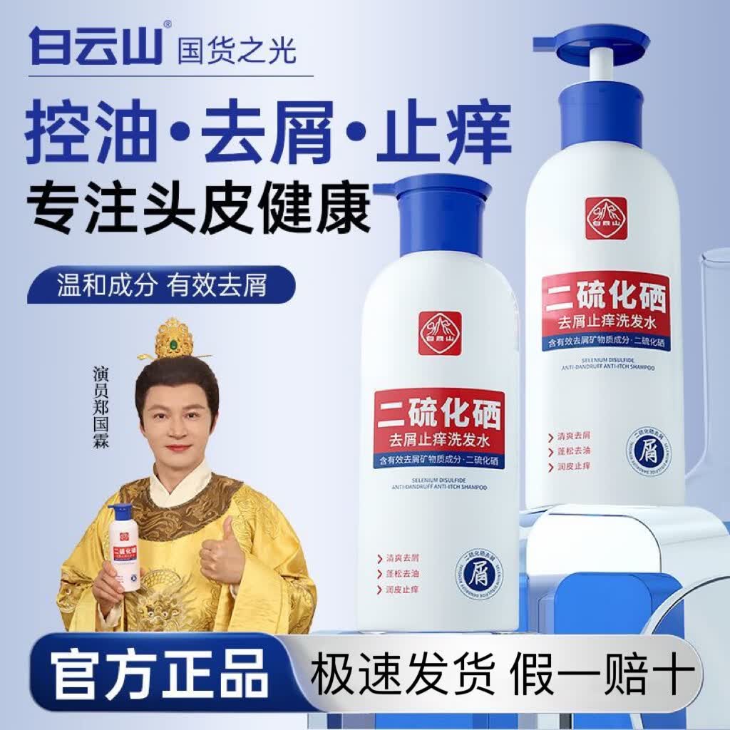 白云山洗发水露二硫化硒去屑洗发水露清爽控油头痒柔顺光泽蓬松洗发水露 1瓶装【白云山二硫化硒去屑止痒洗发水】 400ml/瓶 假一赔十