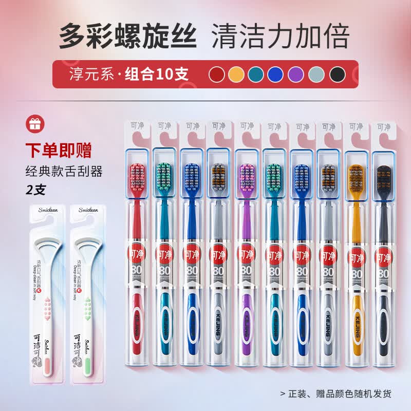 可净C1620牙刷软毛偏中毛宽头深层清洁男女家用高档单支装情侣牙刷 【超值组合+舌刮器2个】 10支