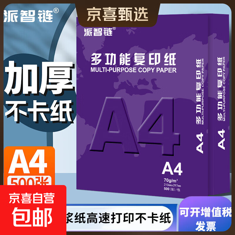 A4多功能双面打印复印纸70g可开专票办公学生试卷打印纸草稿绘画原木浆打印白纸 A4纸100张