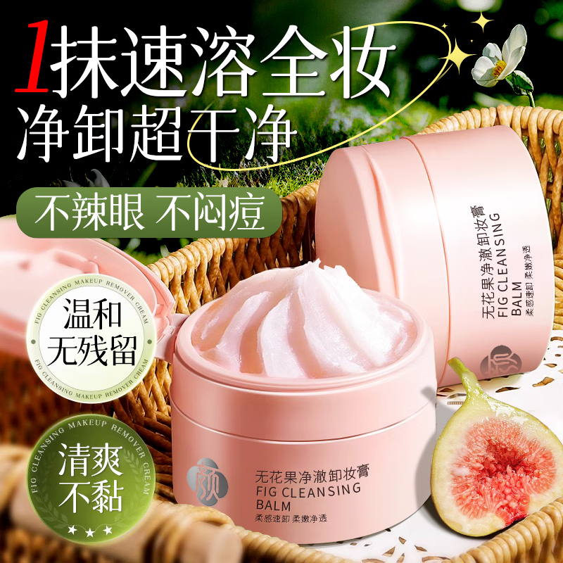 美尼臻卸妆膏推荐脸部深层清洁膏卸妆油水三合一清洁毛孔眼唇卸妆液产品 无花果卸妆膏100g*3瓶（超值）