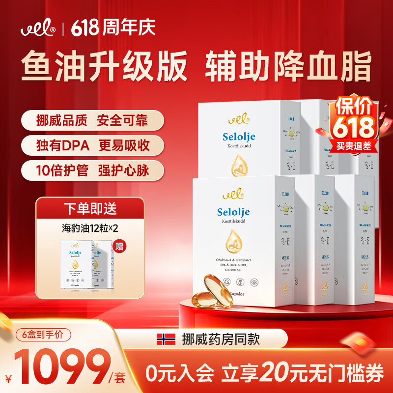 VEL挪威海豹油软胶囊 非深海鱼油 Omega3 降血脂通血管 中老年保健品 【6盒囤货装】全家实惠礼赠装 60粒*6盒
