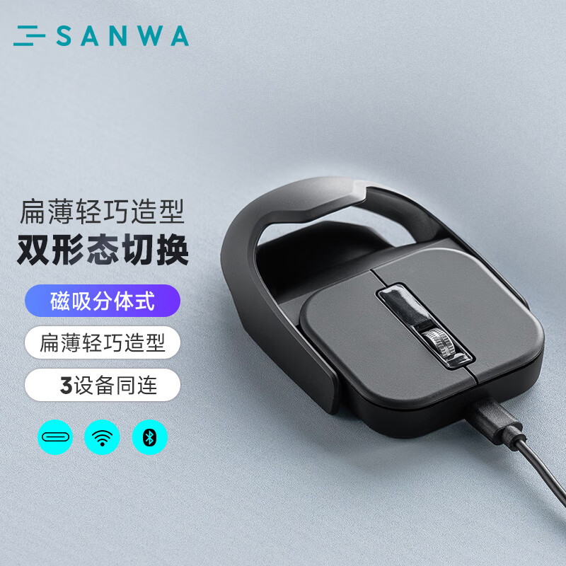 山业（SANWA）人体工学磁吸分体式2用便携鼠标 2.4G无线蓝牙双模迷你鼠标 附可开分壳体 商务便携出差办公 黑色