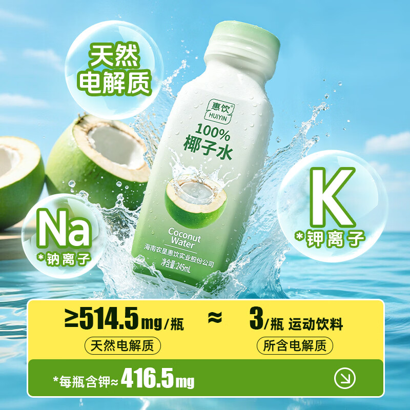 惠饮NFC100%椰子水孕妇可喝0添加蔗糖0脂肪含钾天然电解质水245ml果汁 245ml*10瓶