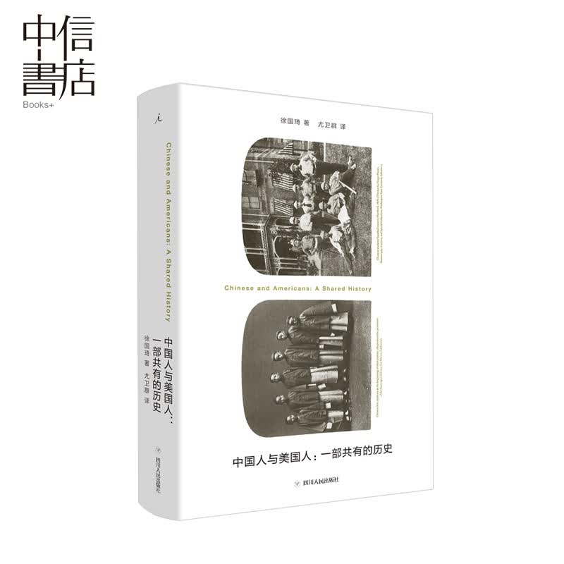 中国人与美国人一部共有的历史