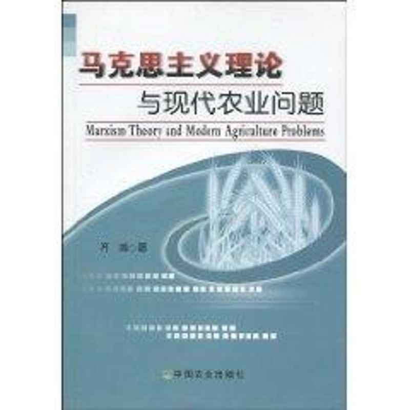 马克思主义理论与现代农业问题 包500