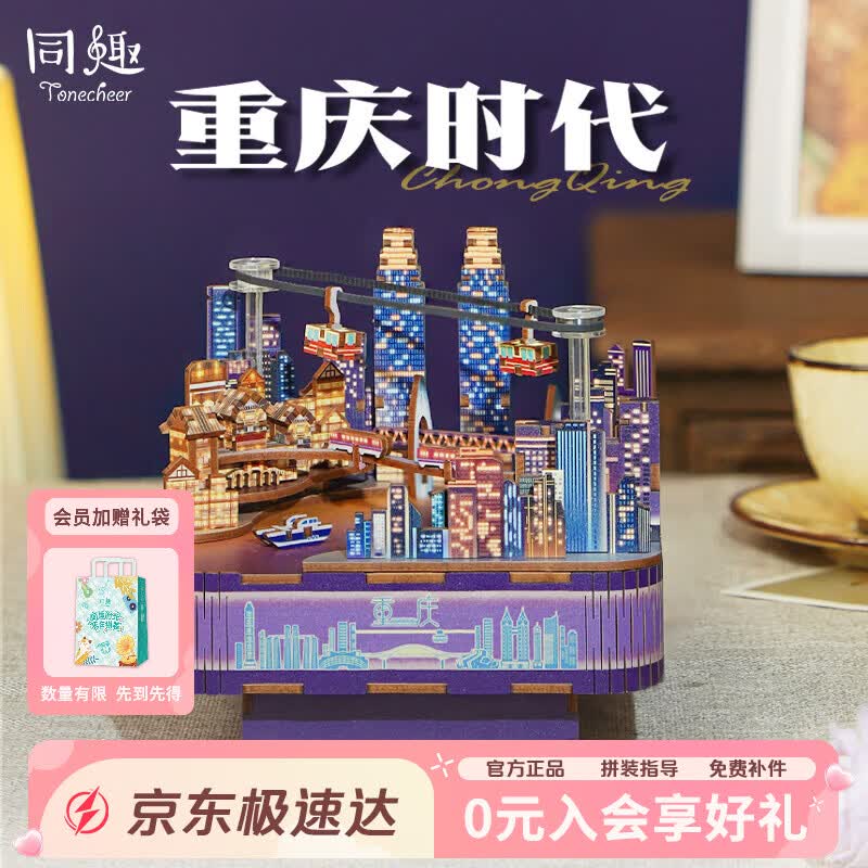 同趣重庆时代拼装八音盒手工积木玩具长江国际立体摆件520生日礼物女