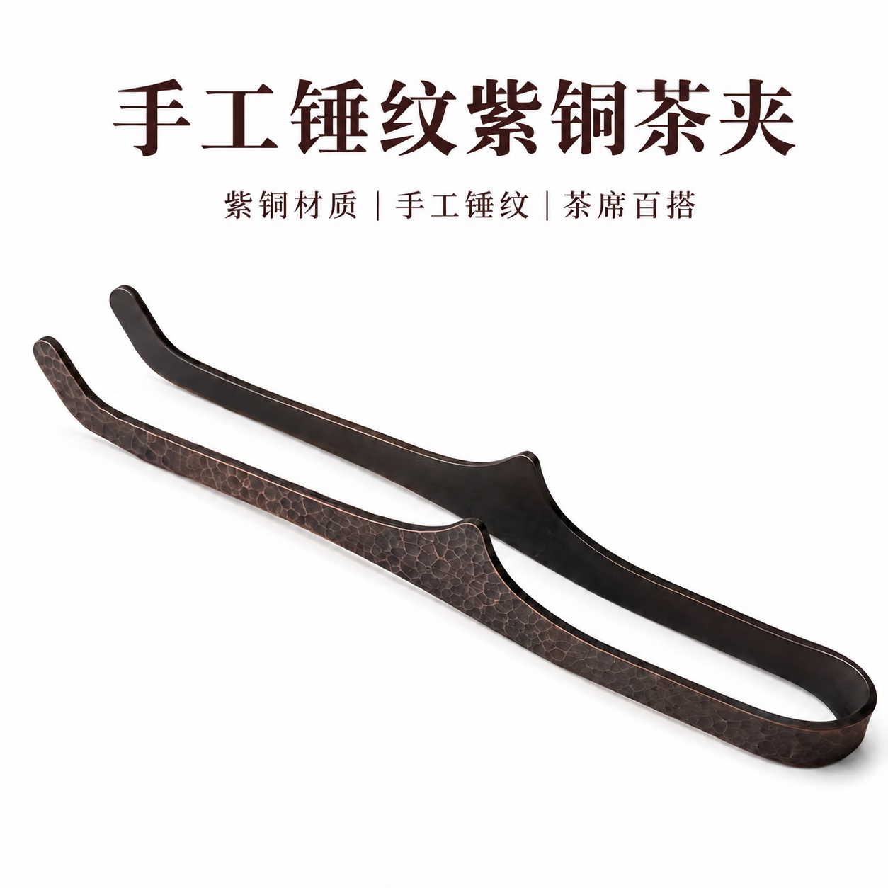 手工锤纹紫铜茶夹17cm新中式复古茶杯夹防烫取杯夹功夫茶具配件 紫铜锤纹茶夹 京东折扣/优惠券