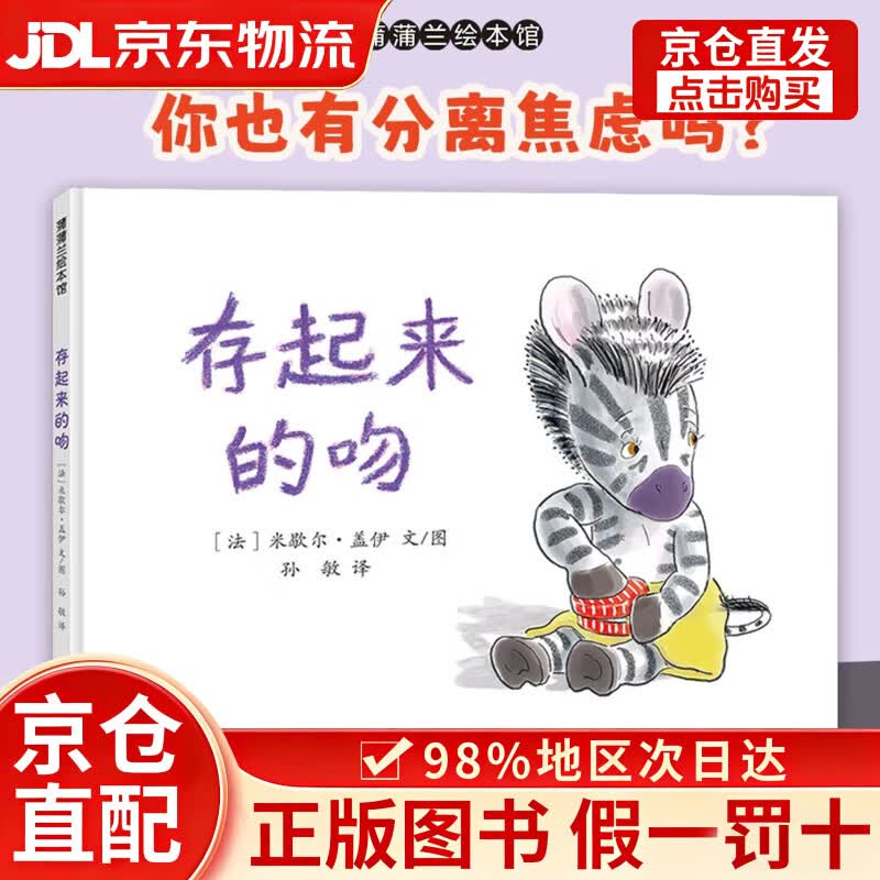【京仓直发+京东物流次日达】新版 存起来的吻 你也有分离焦虑吗？来试试这盒神奇的“亲吻糖纸”吧 蒲蒲兰绘本馆